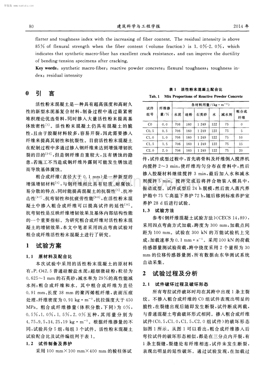粗合成纤维活性粉末混凝土抗弯韧性试验.pdf_第2页