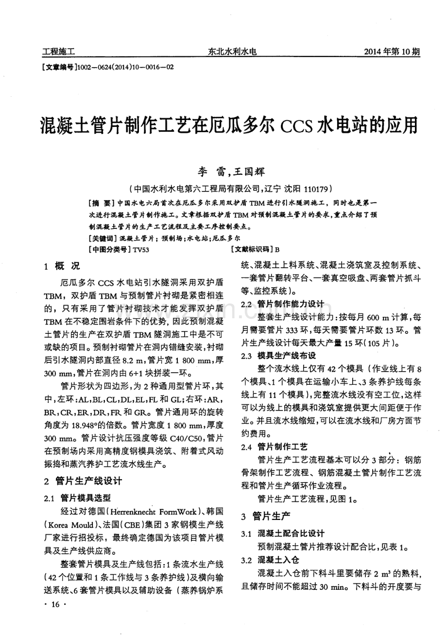 混凝土管片制作工艺在厄瓜多尔CCS水电站的应用.pdf_第1页