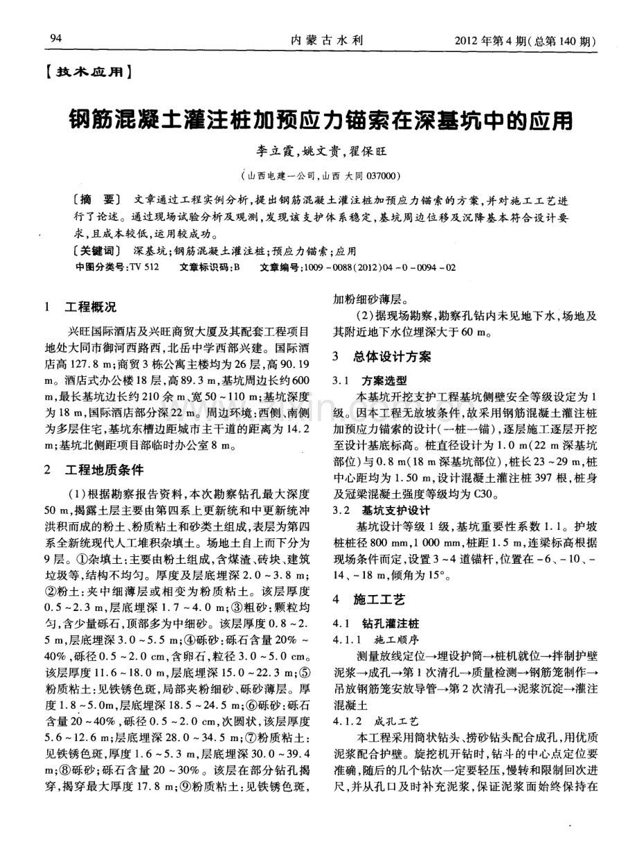钢筋混凝土灌注桩加预应力锚索在深基坑中的应用.pdf_第1页