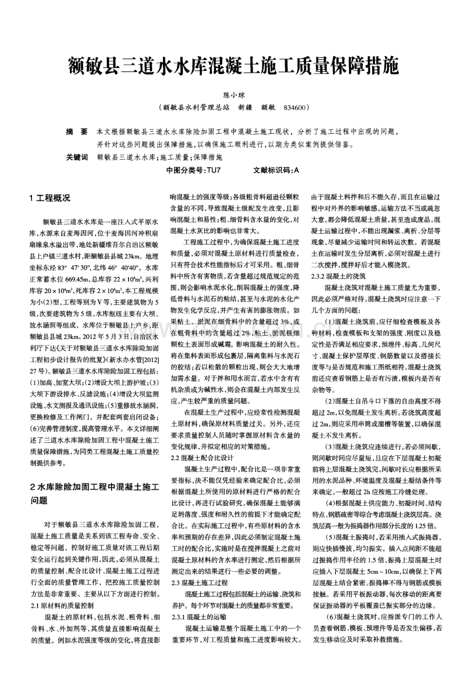 额敏县三道水水库混凝土施工质量保障措施.pdf_第1页