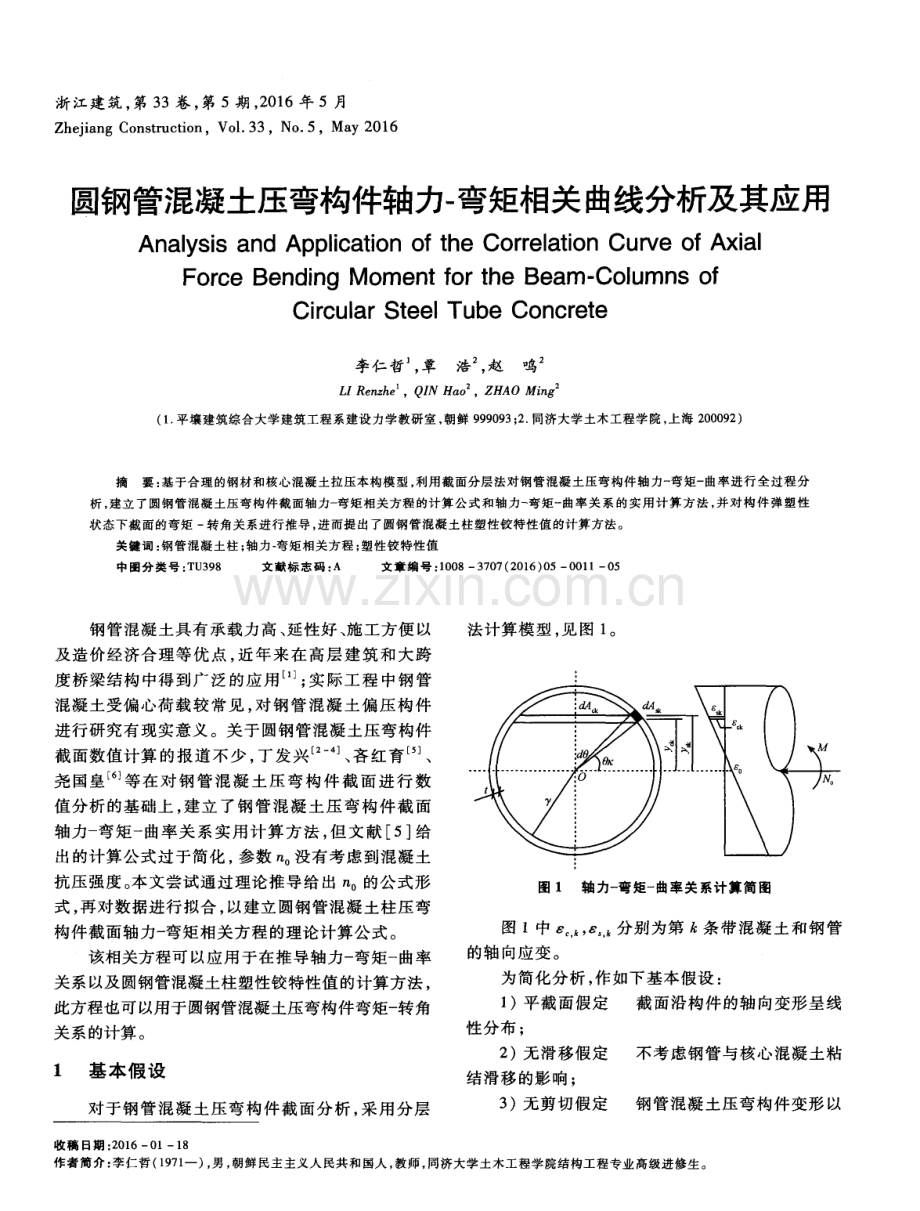 圆钢管混凝土压弯构件轴力-弯矩相关曲线分析及其应用.pdf_第1页