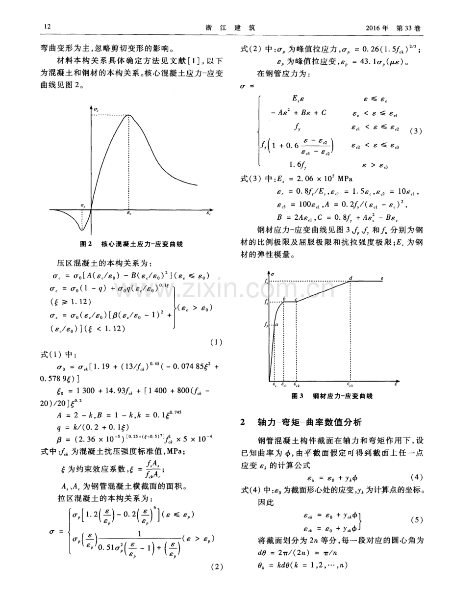 圆钢管混凝土压弯构件轴力-弯矩相关曲线分析及其应用.pdf_第2页