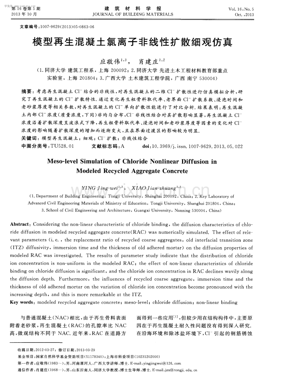模型再生混凝土氯离子非线性扩散细观仿真.pdf_第1页