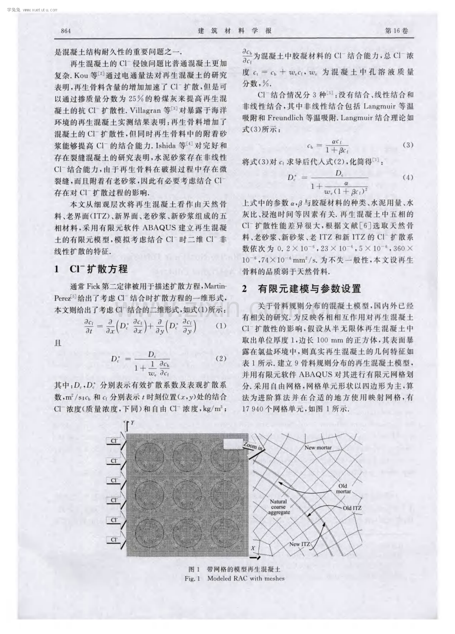 模型再生混凝土氯离子非线性扩散细观仿真.pdf_第2页