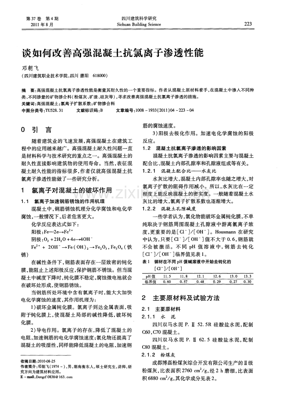 谈如何改善高强混凝土抗氯离子渗透性能.pdf_第1页