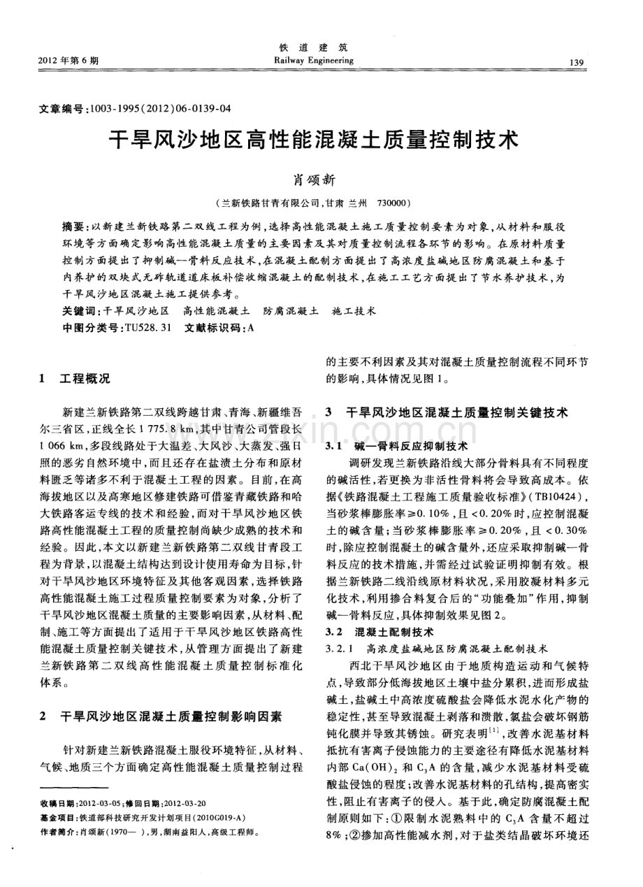 干旱风沙地区高性能混凝土质量控制技术.pdf_第1页