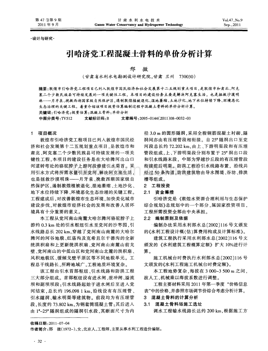 引哈济党工程混凝土骨料的单价分析计算.pdf_第1页