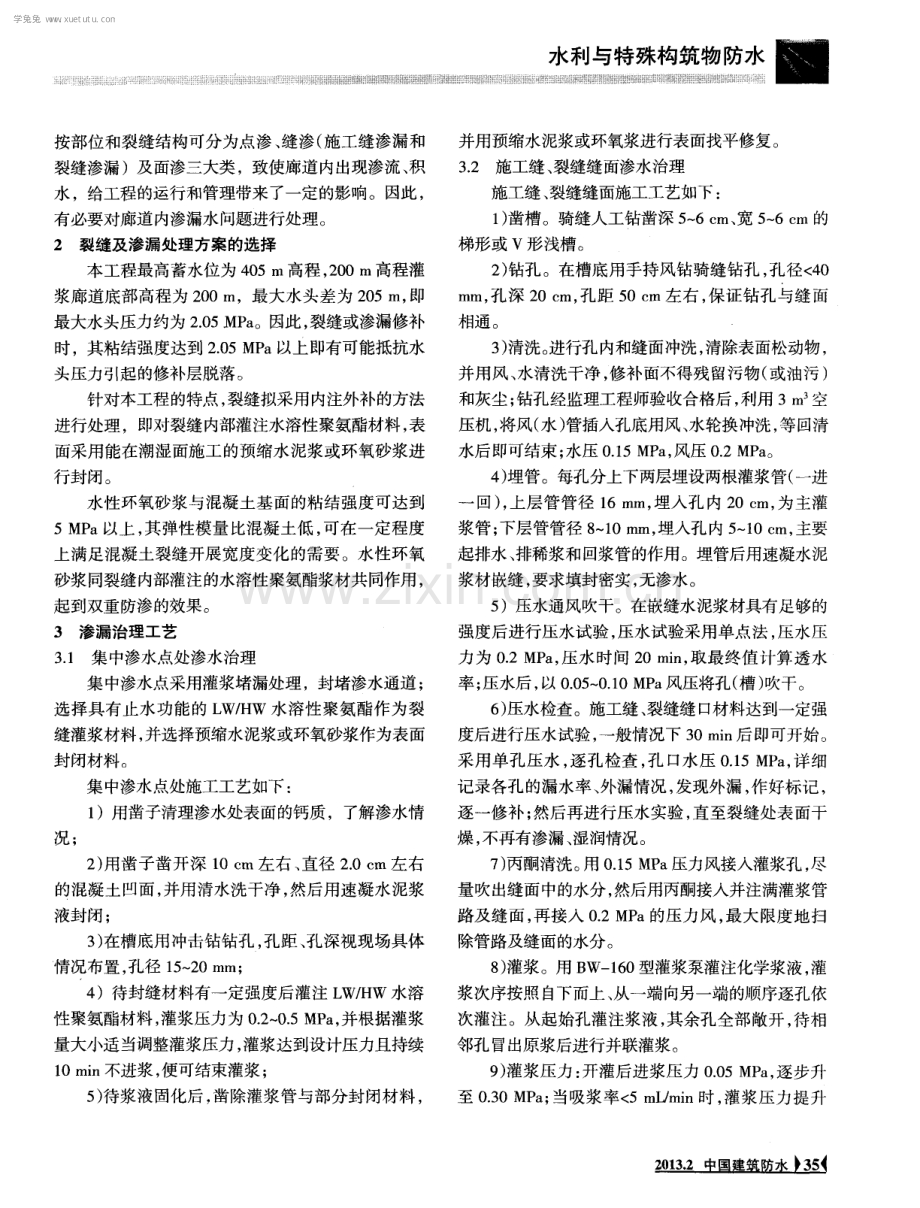 灌浆平洞衬砌混凝土渗漏水处理技术.pdf_第2页