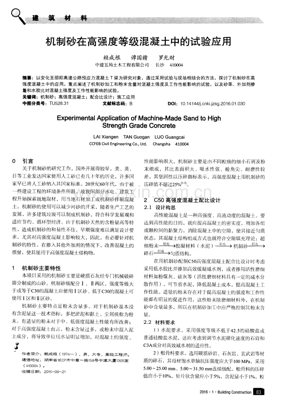 机制砂在高强度等级混凝土中的试验应用.pdf_第1页