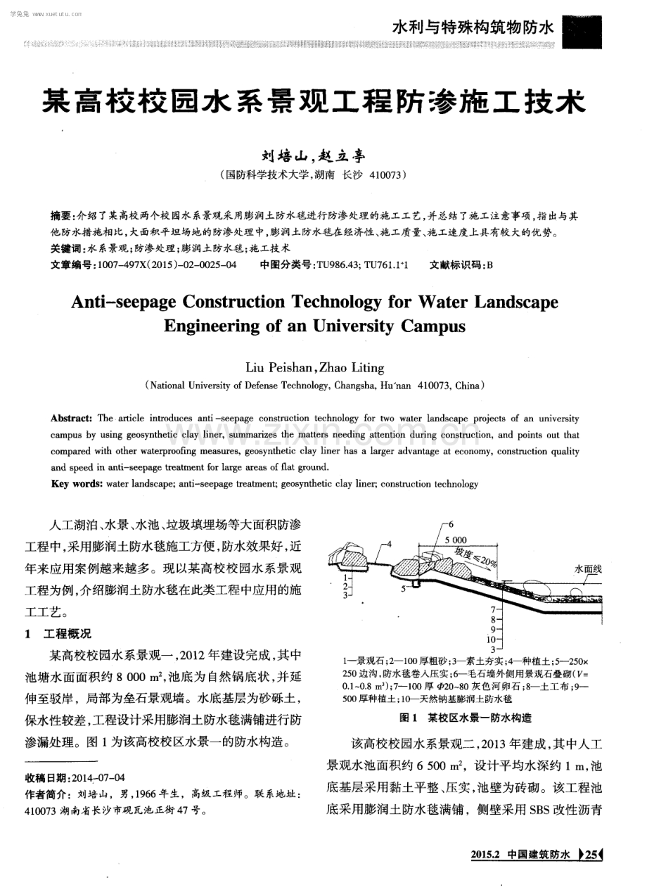 某高校校园水系景观工程防渗施工技术.pdf_第1页