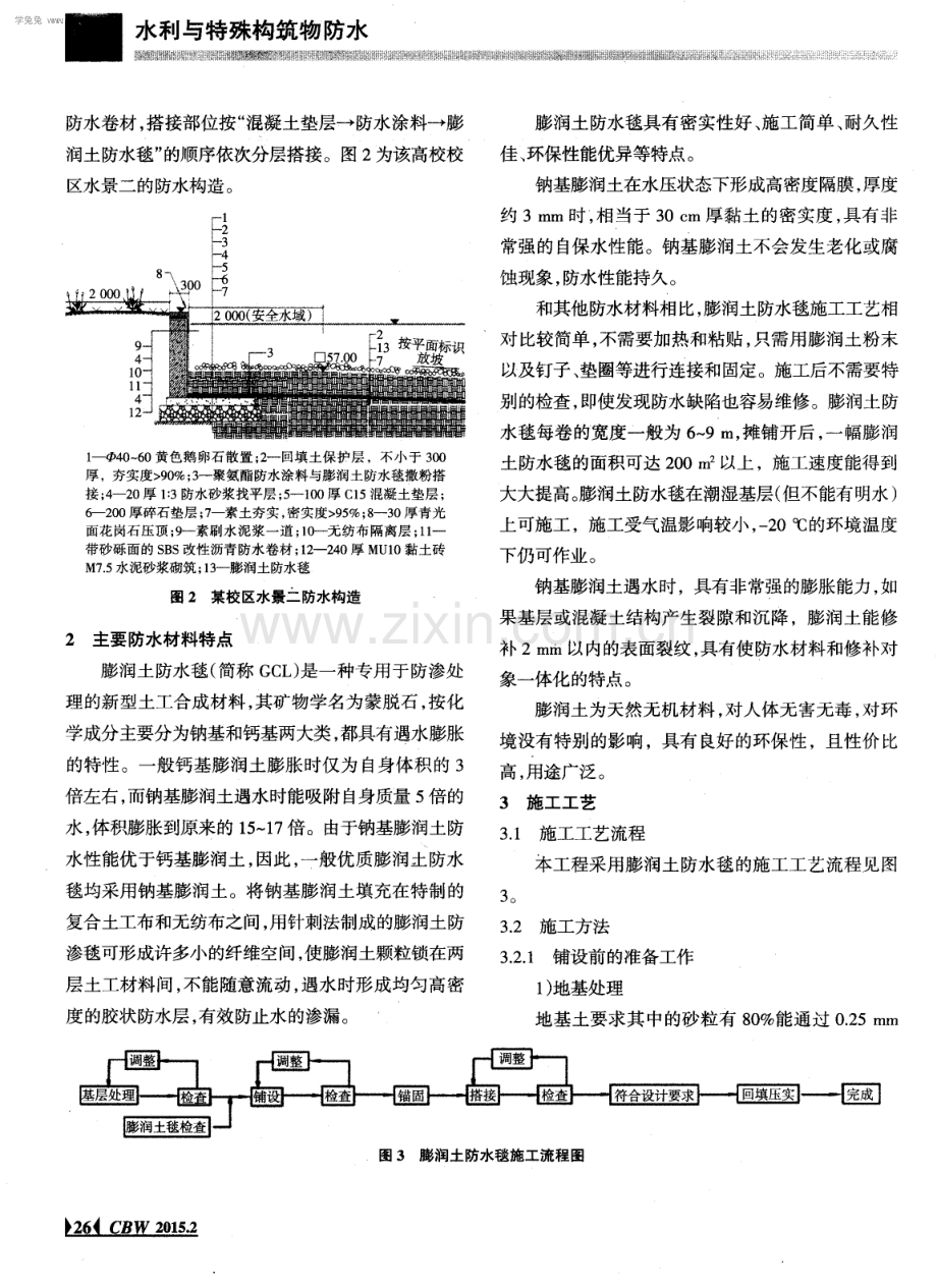 某高校校园水系景观工程防渗施工技术.pdf_第2页