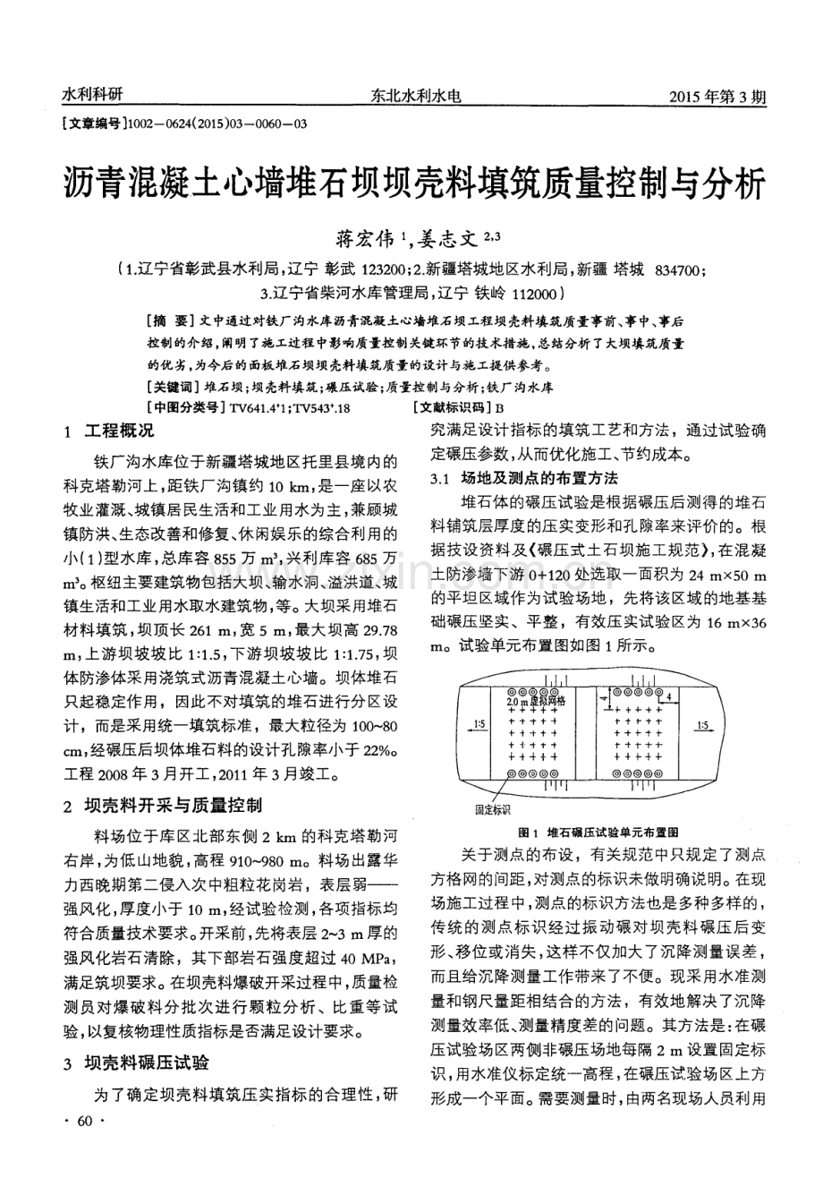 沥青混凝土心墙堆石坝坝壳料填筑质量控制与分析.pdf_第1页