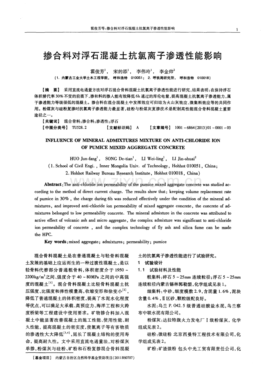 掺合料对浮石混凝土抗氯离子渗透性能影响.pdf_第1页