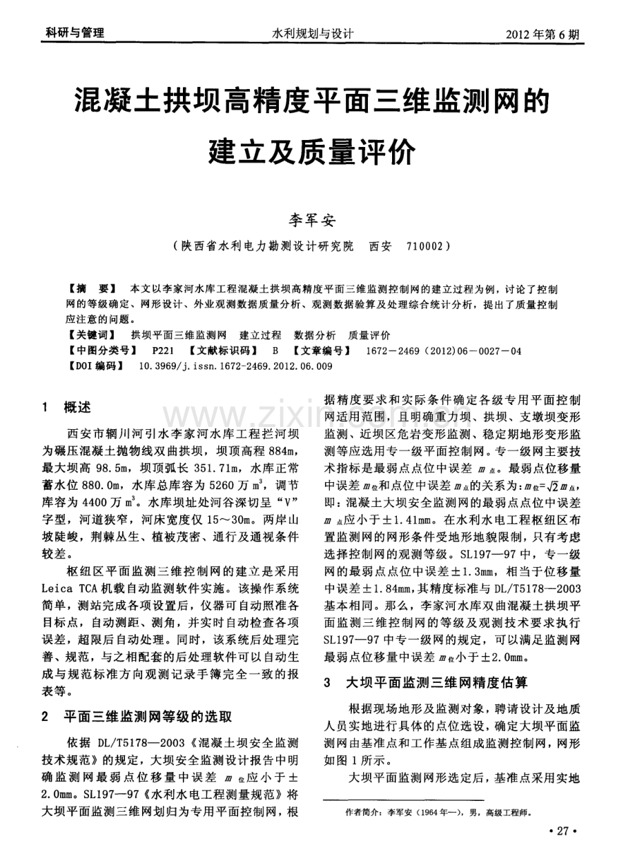 混凝土拱坝高精度平面三维监测网的建立及质量评价.pdf_第1页