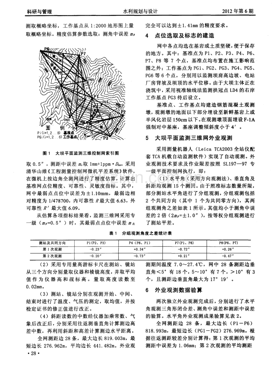 混凝土拱坝高精度平面三维监测网的建立及质量评价.pdf_第2页