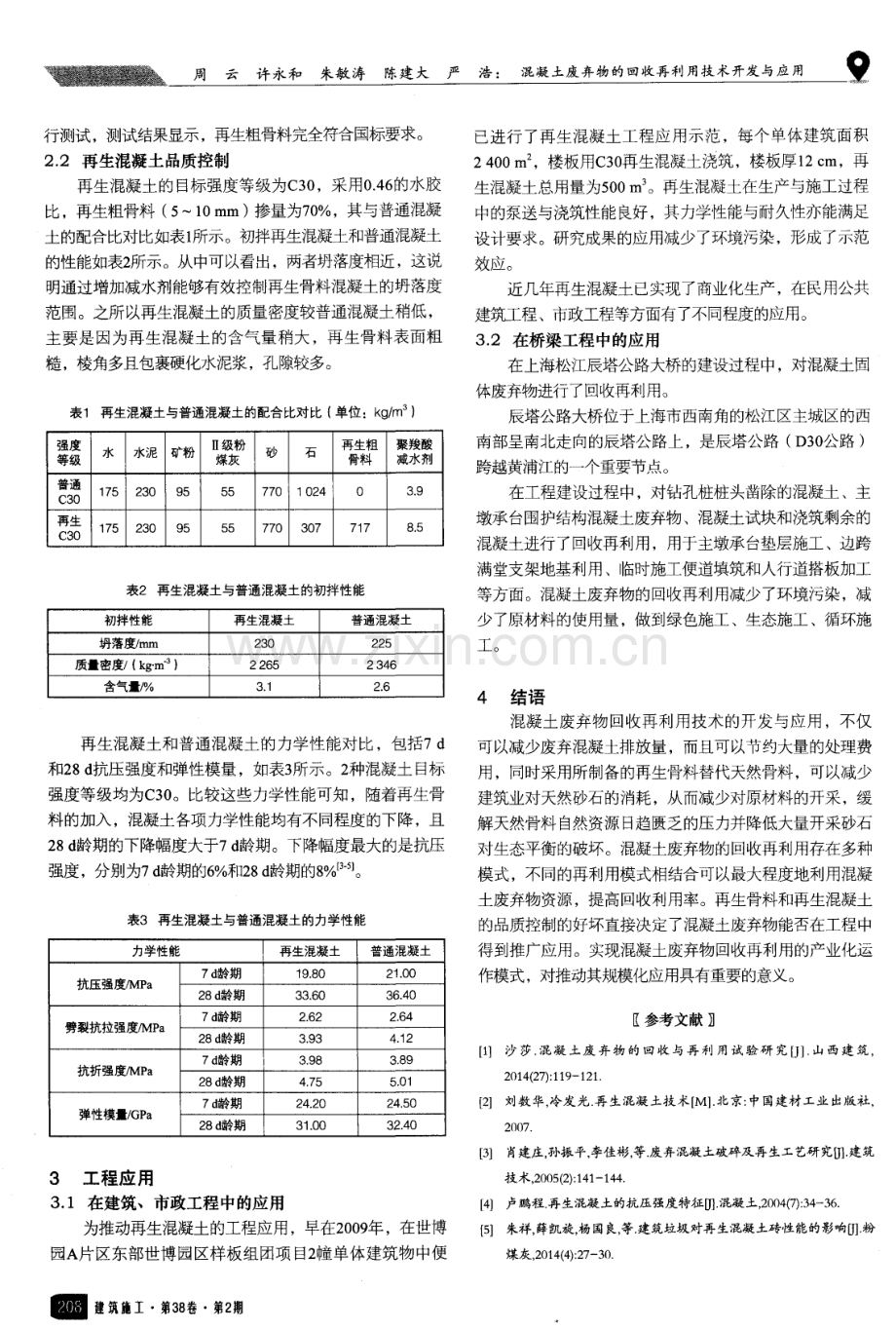 混凝土废弃物的回收再利用技术开发与应用.pdf_第2页