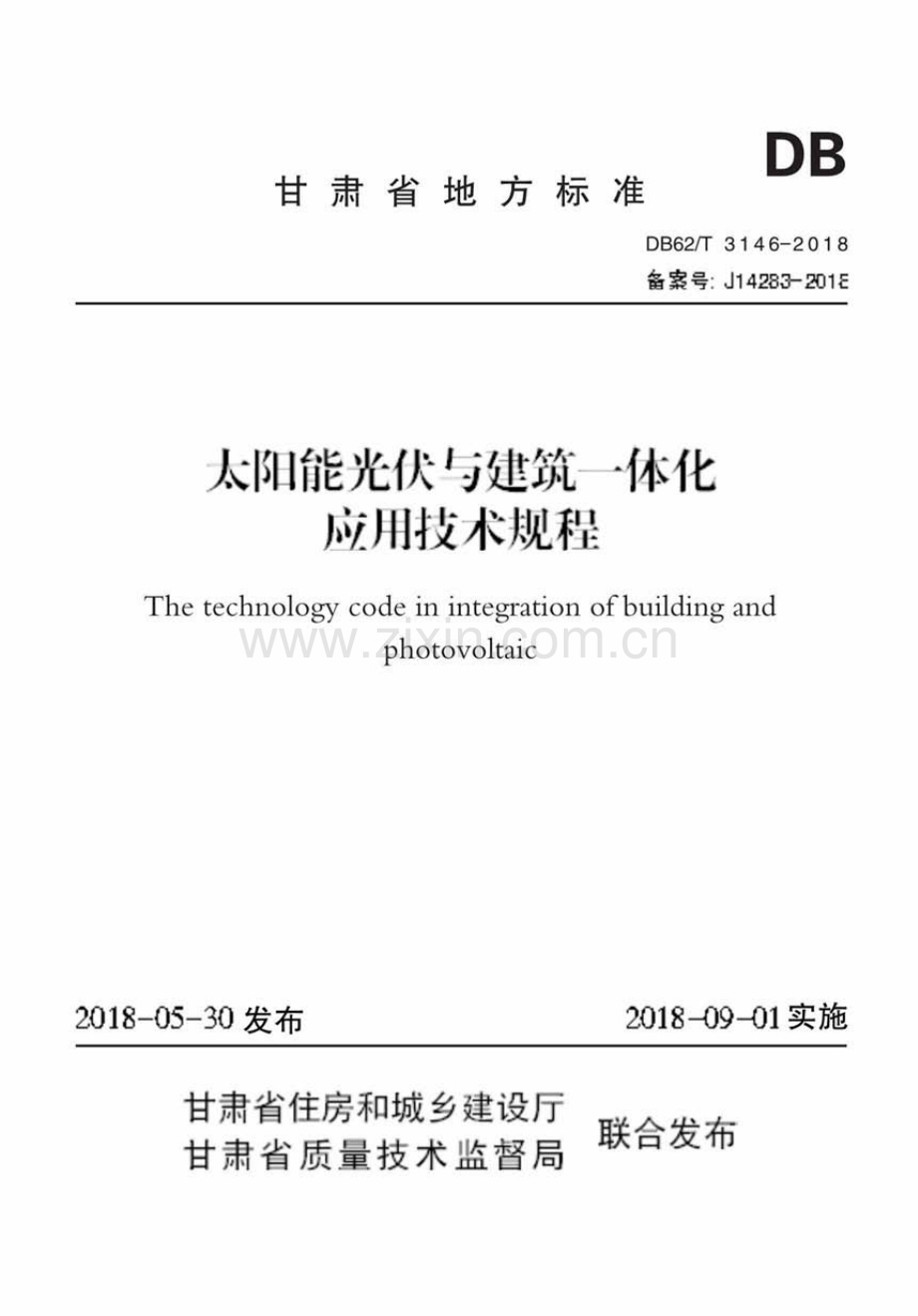 DB62∕T 3146-2018（甘） 太阳能光伏与建筑一体化应用技术规程.pdf_第1页