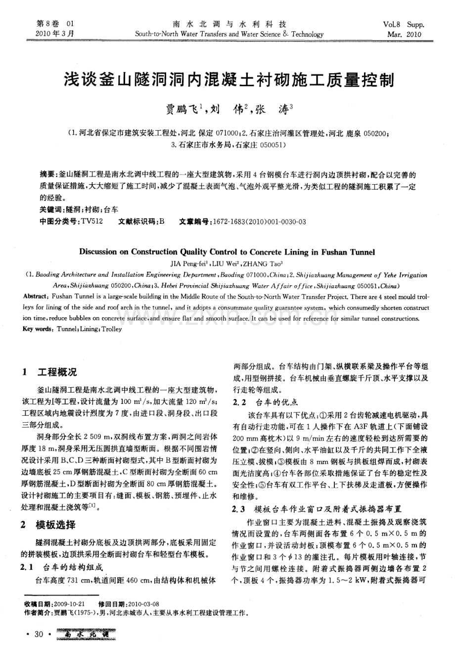 浅谈釜山隧洞洞内混凝土衬砌施工质量控制.pdf_第1页