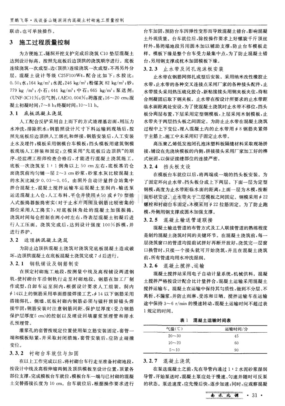 浅谈釜山隧洞洞内混凝土衬砌施工质量控制.pdf_第2页