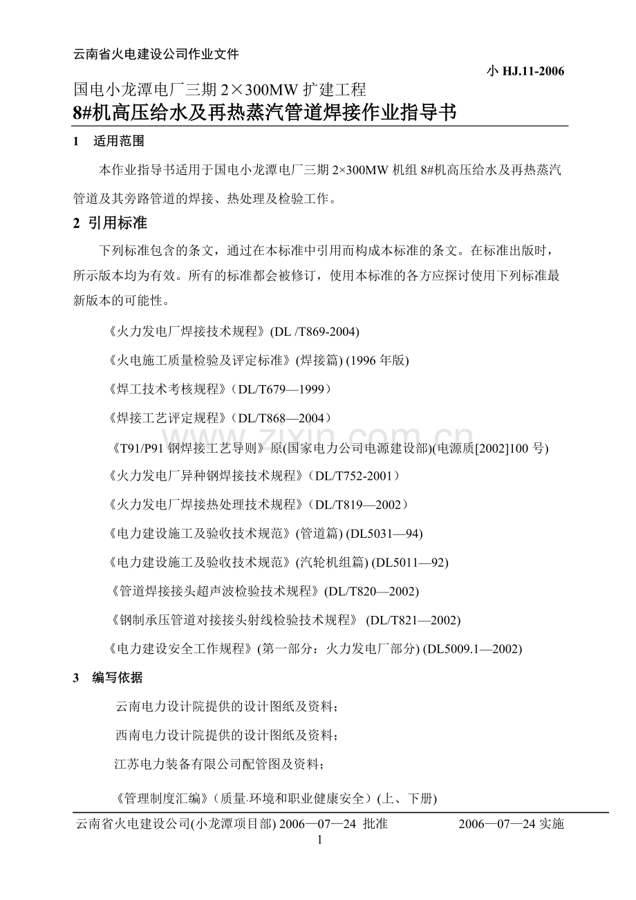 8#机高压给水及再热蒸汽管道焊接作业指导书-宣威发电厂七期扩建工程2×300MW机组.doc_第1页