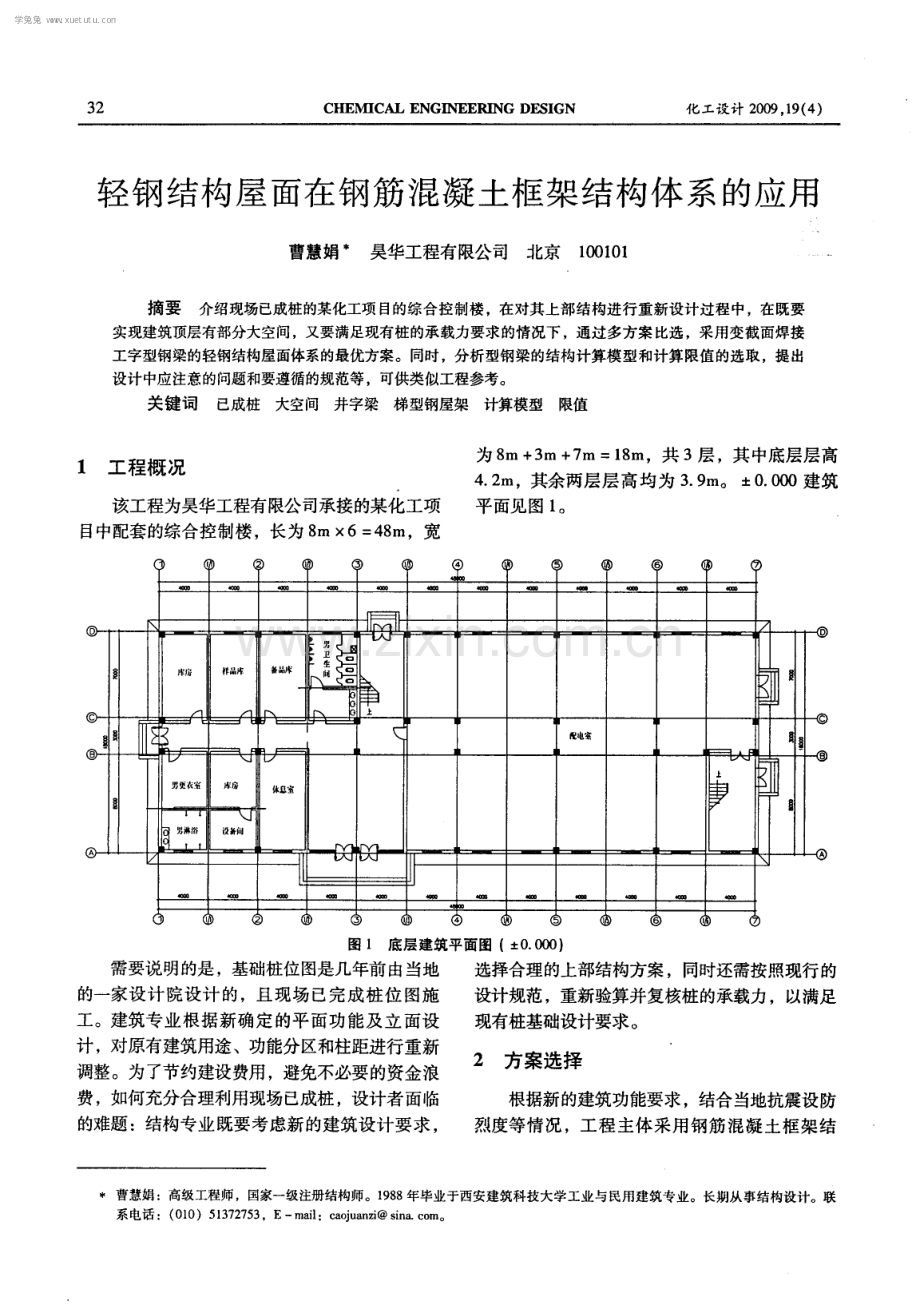 轻钢结构屋面在钢筋混凝土框架结构体系的应用.pdf_第1页