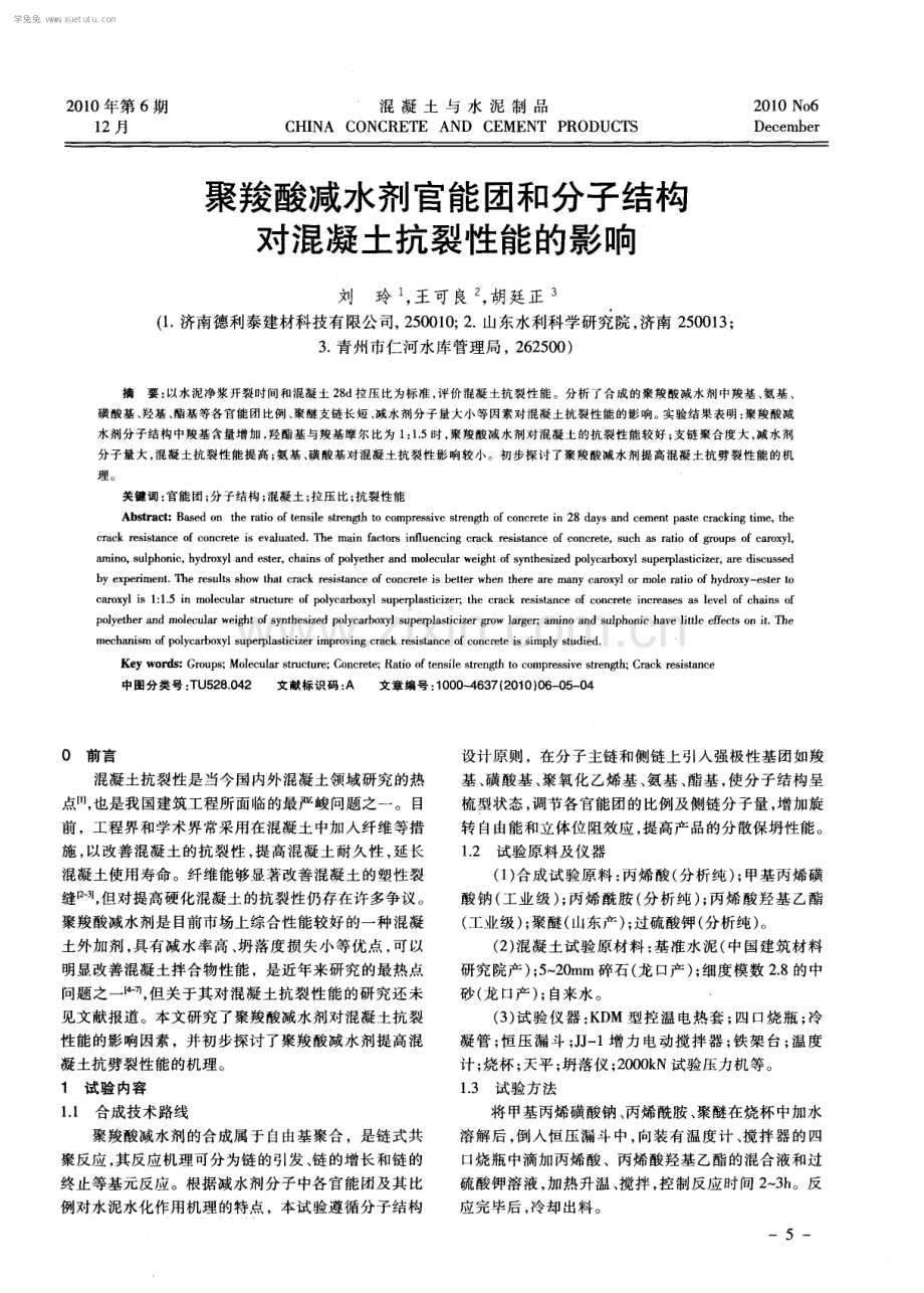 聚羧酸减水剂官能团和分子结构对混凝土抗裂性能的影响.pdf_第1页