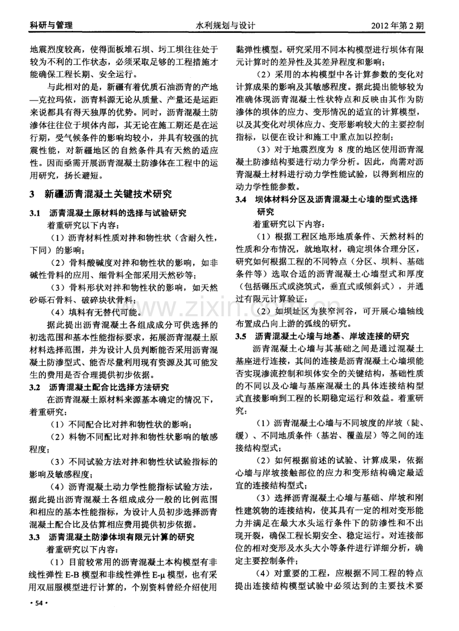新疆沥青混凝土心墙坝关键技术研究浅谈.pdf_第2页
