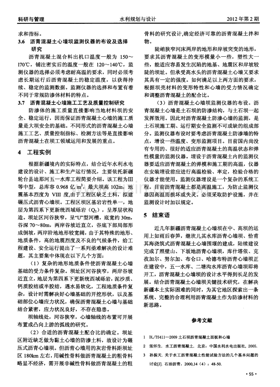 新疆沥青混凝土心墙坝关键技术研究浅谈.pdf_第3页