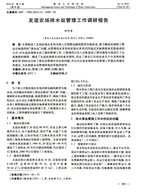 友谊农场排水站管理工作调研报告.pdf