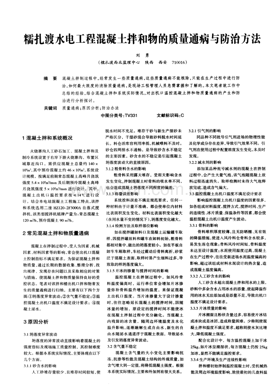 糯扎渡水电工程混凝土拌和物的质量通病与防治方法.pdf_第1页