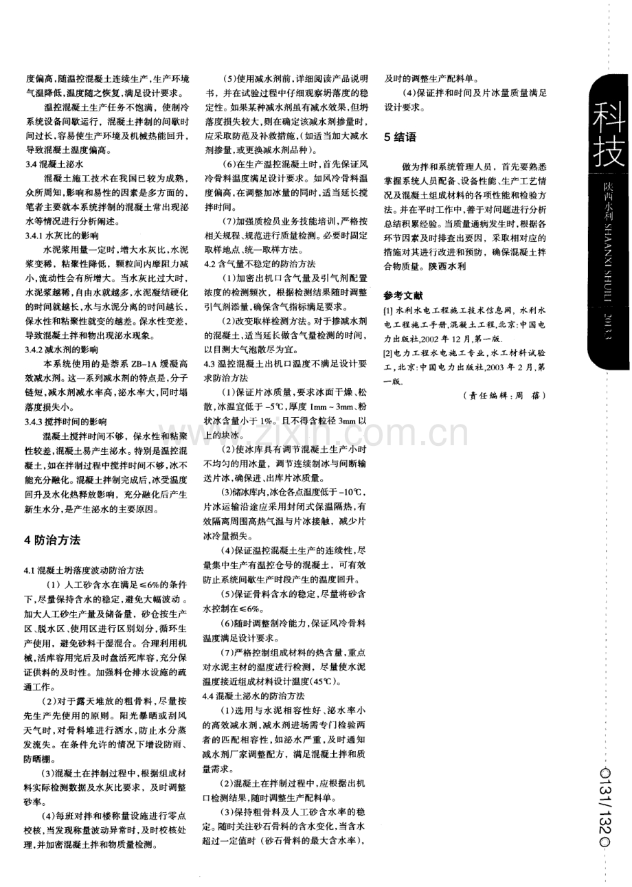 糯扎渡水电工程混凝土拌和物的质量通病与防治方法.pdf_第2页