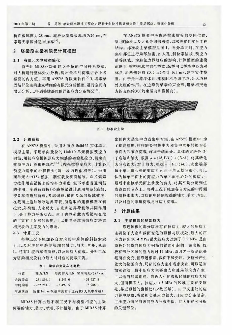 单索面半漂浮式预应力混凝土斜拉桥塔梁相交段主梁局部应力精细化分析.pdf_第2页