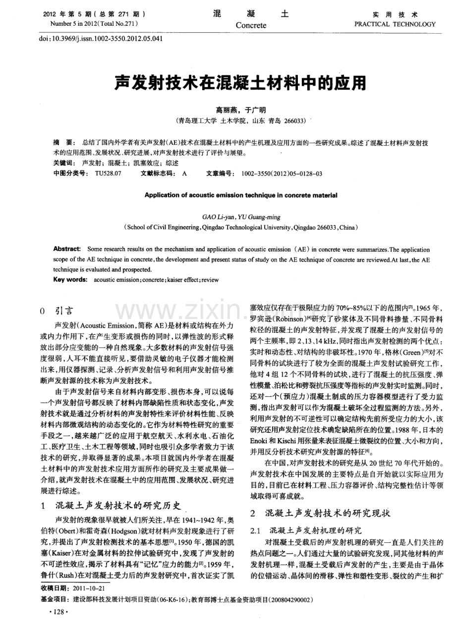 声发射技术在混凝土材料中的应用.pdf_第1页