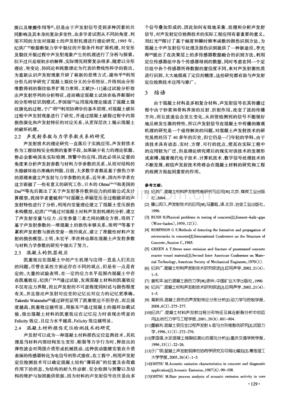 声发射技术在混凝土材料中的应用.pdf_第2页