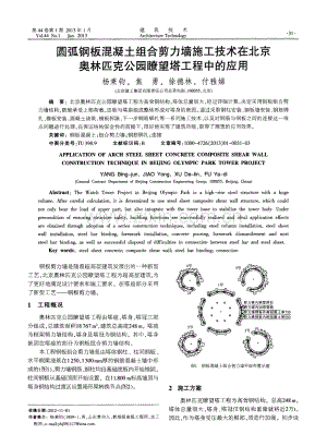 圆弧钢板混凝土组合剪力墙施工技术在北京奥林匹克公园嘹望塔工程中的应用.pdf