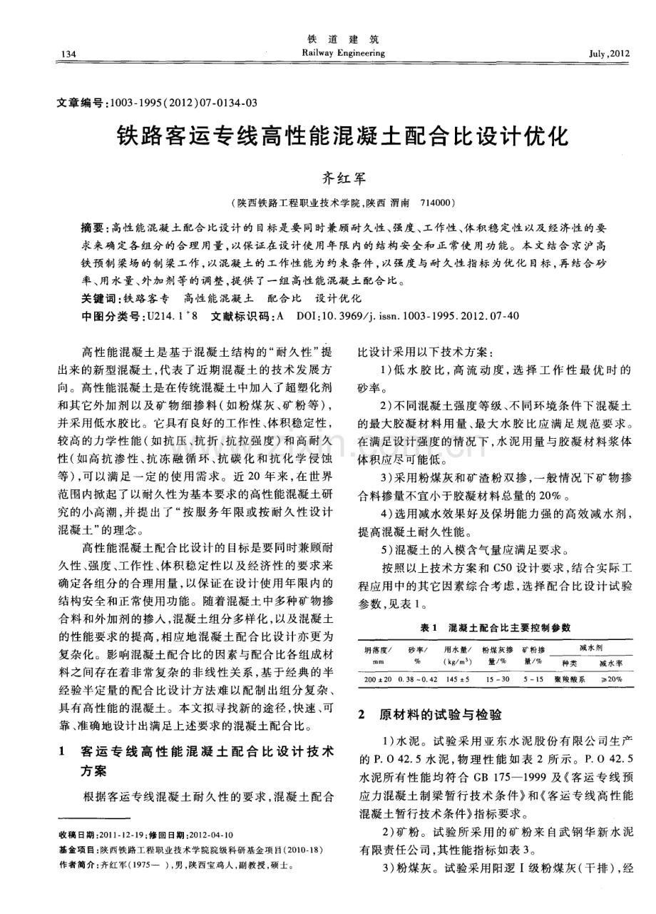 铁路客运专线高性能混凝土配合比设计优化.pdf_第1页