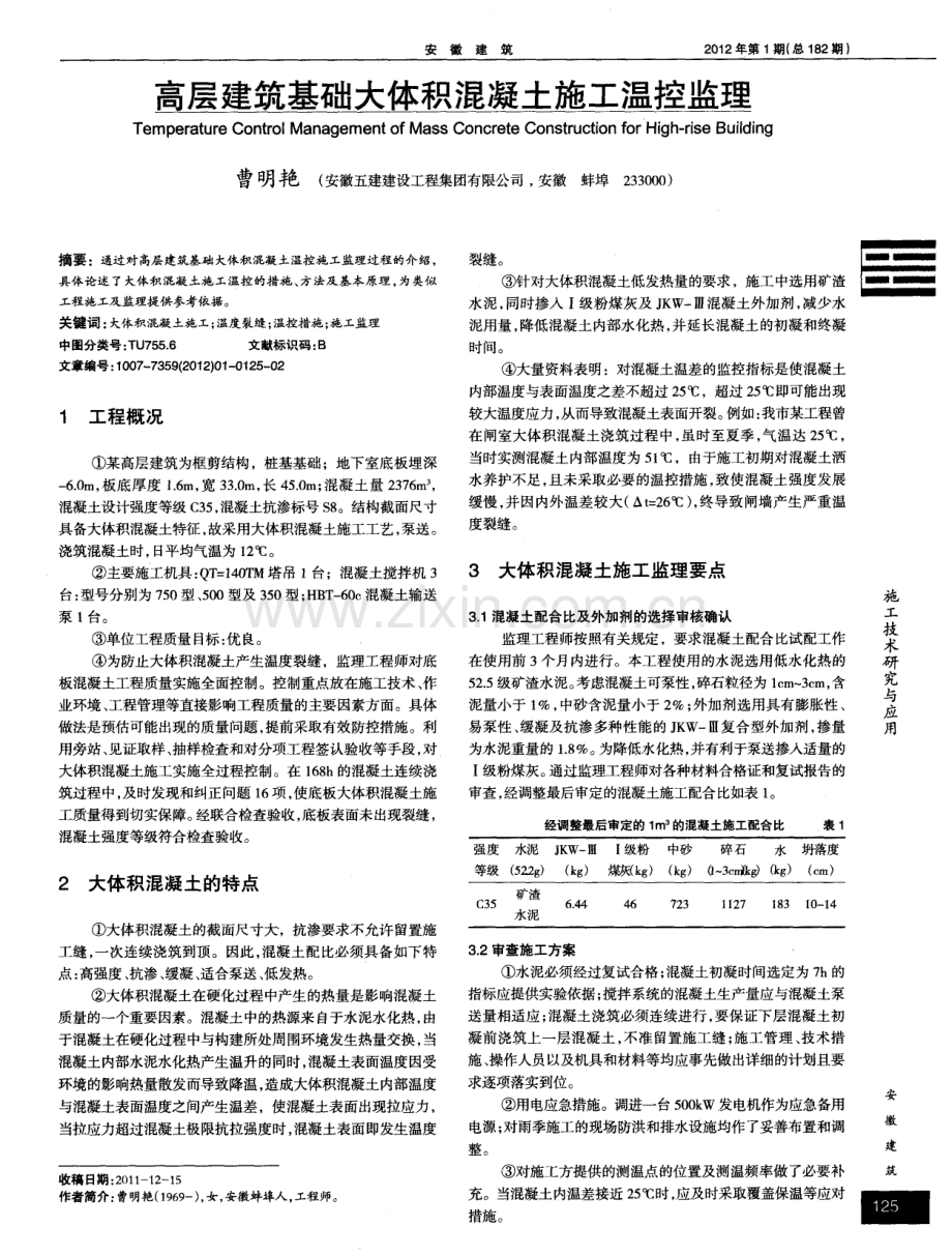 高层建筑基础大体积混凝土施工温控监理.pdf_第1页