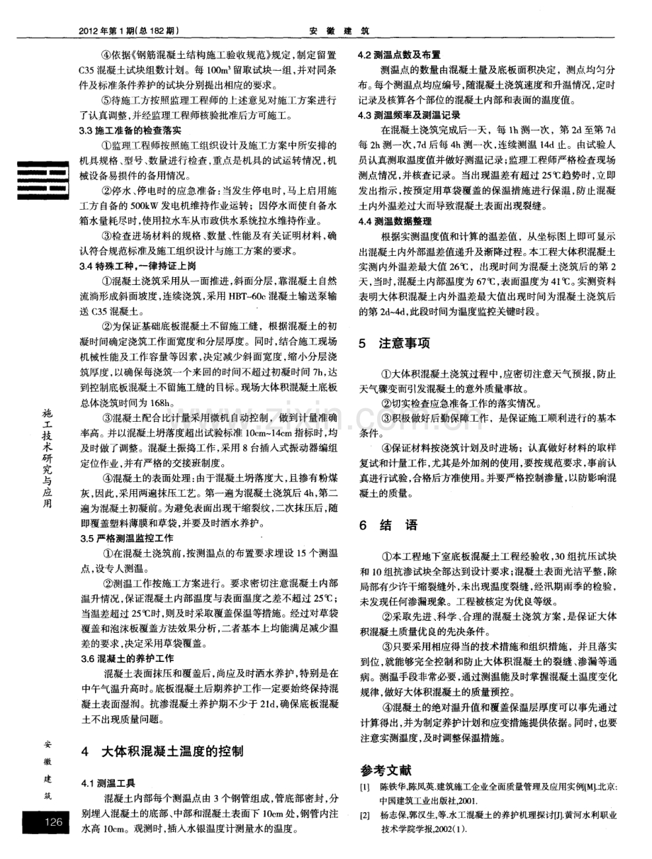 高层建筑基础大体积混凝土施工温控监理.pdf_第2页