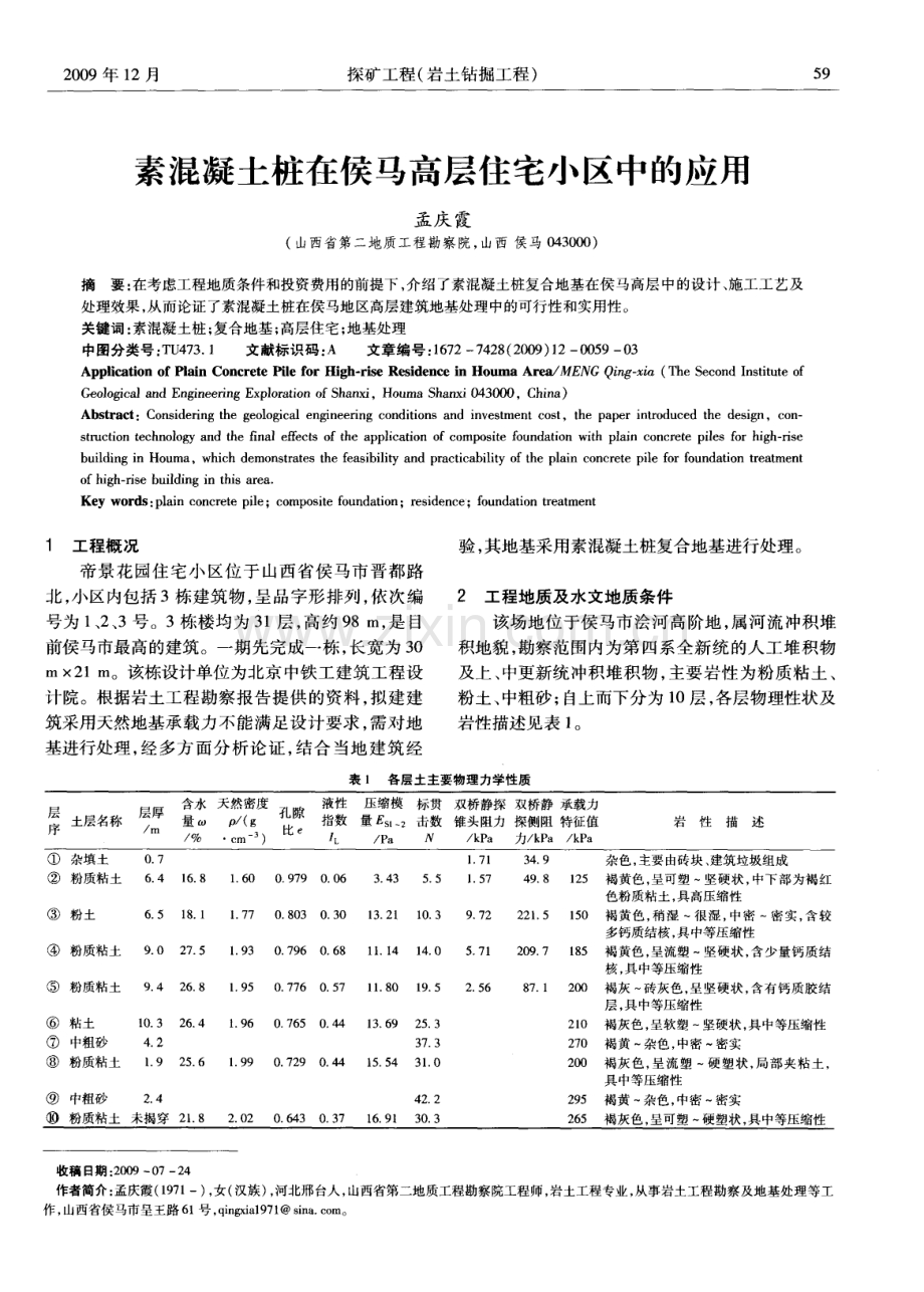 素混凝土桩在侯马高层住宅小区中的应用.pdf_第1页
