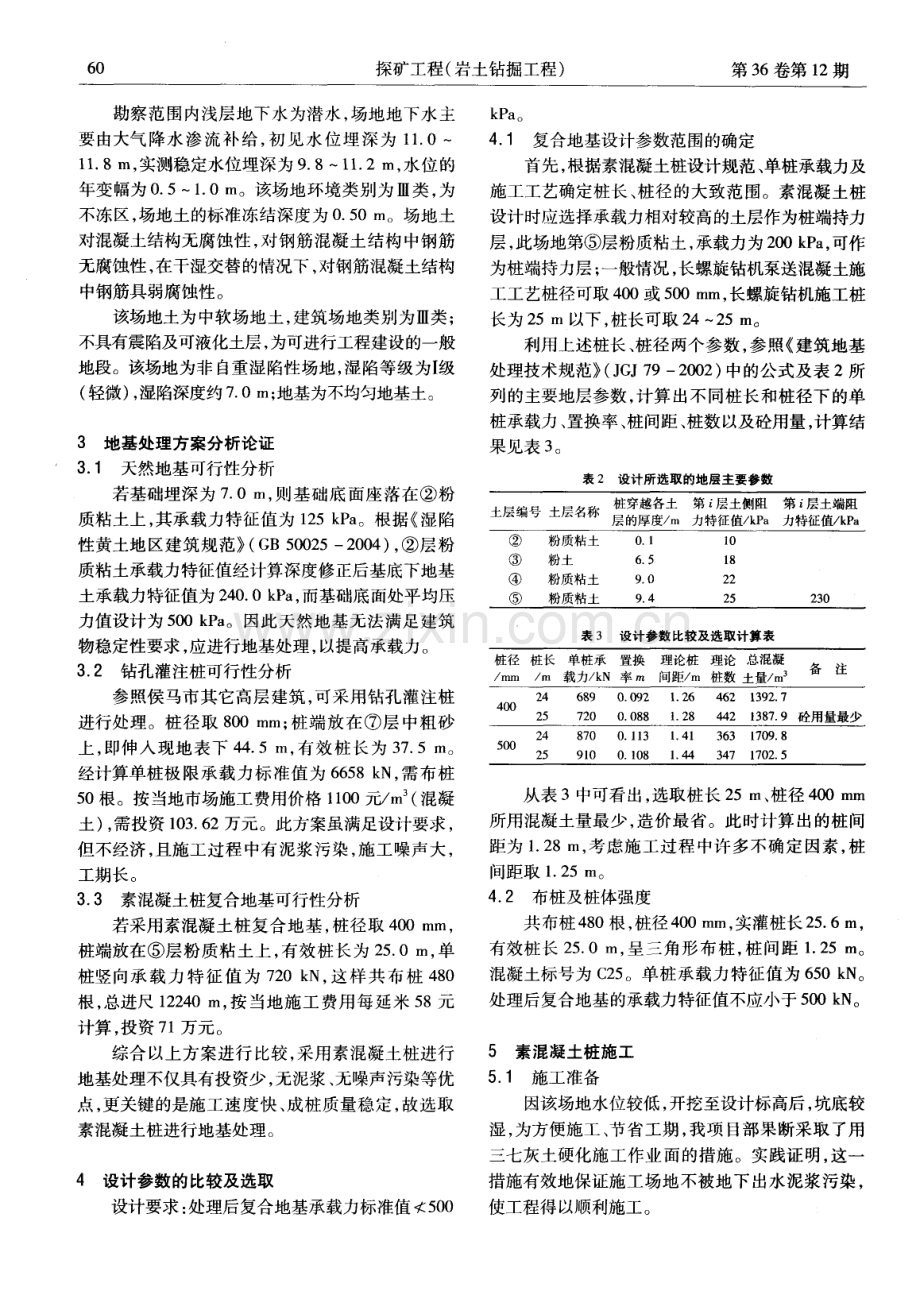 素混凝土桩在侯马高层住宅小区中的应用.pdf_第2页
