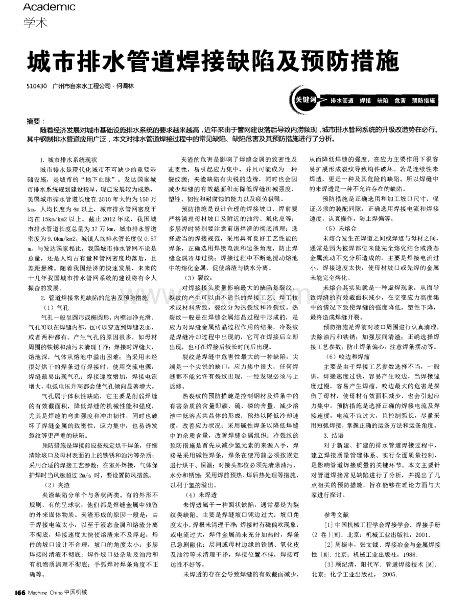 城市排水管道焊接缺陷及预防措施.pdf_第1页