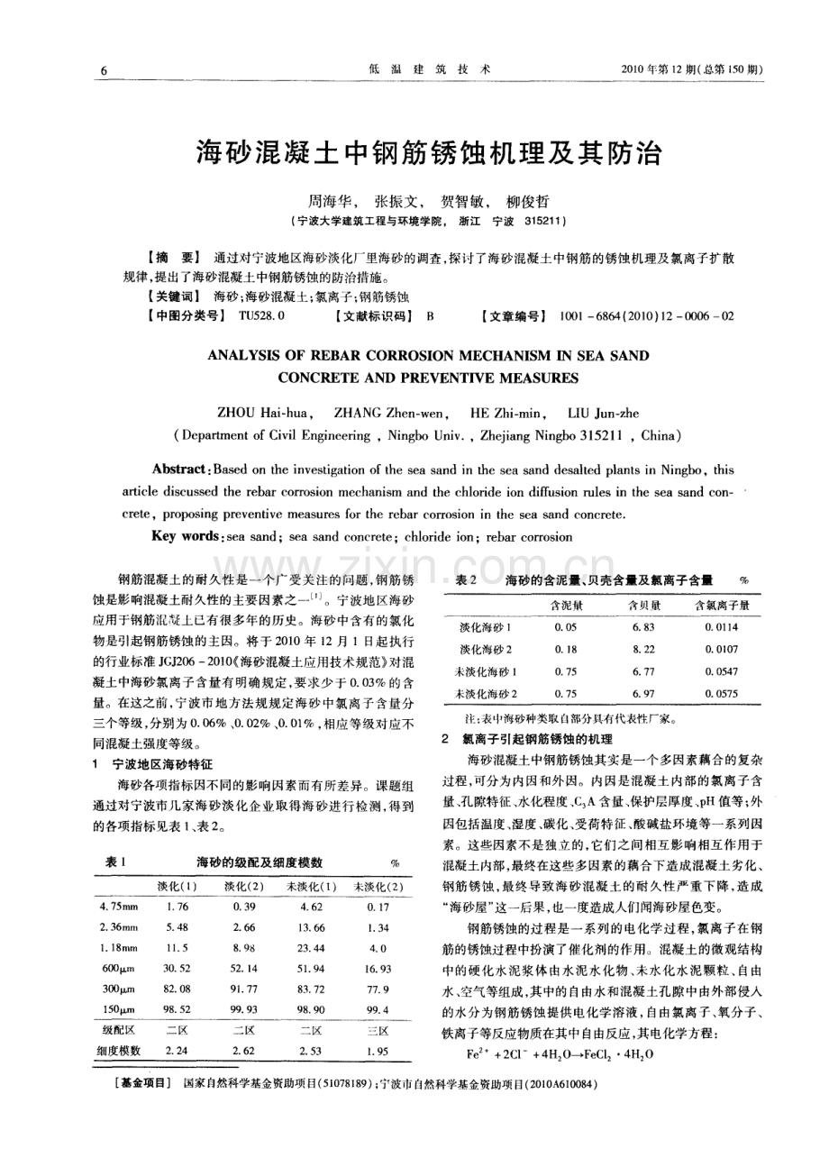 海砂混凝土中钢筋锈蚀机理及其防治.pdf_第1页