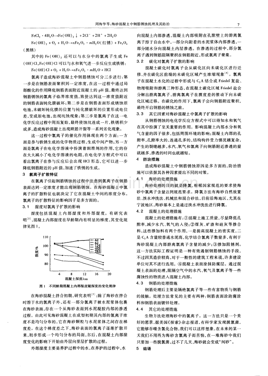 海砂混凝土中钢筋锈蚀机理及其防治.pdf_第2页