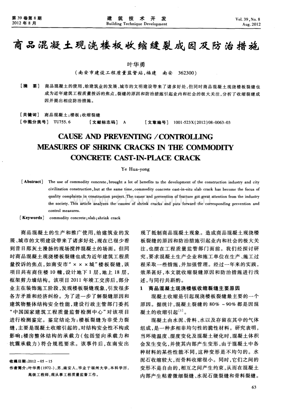 商品混凝土现浇楼板收缩缝裂成因及防治措施.pdf_第1页