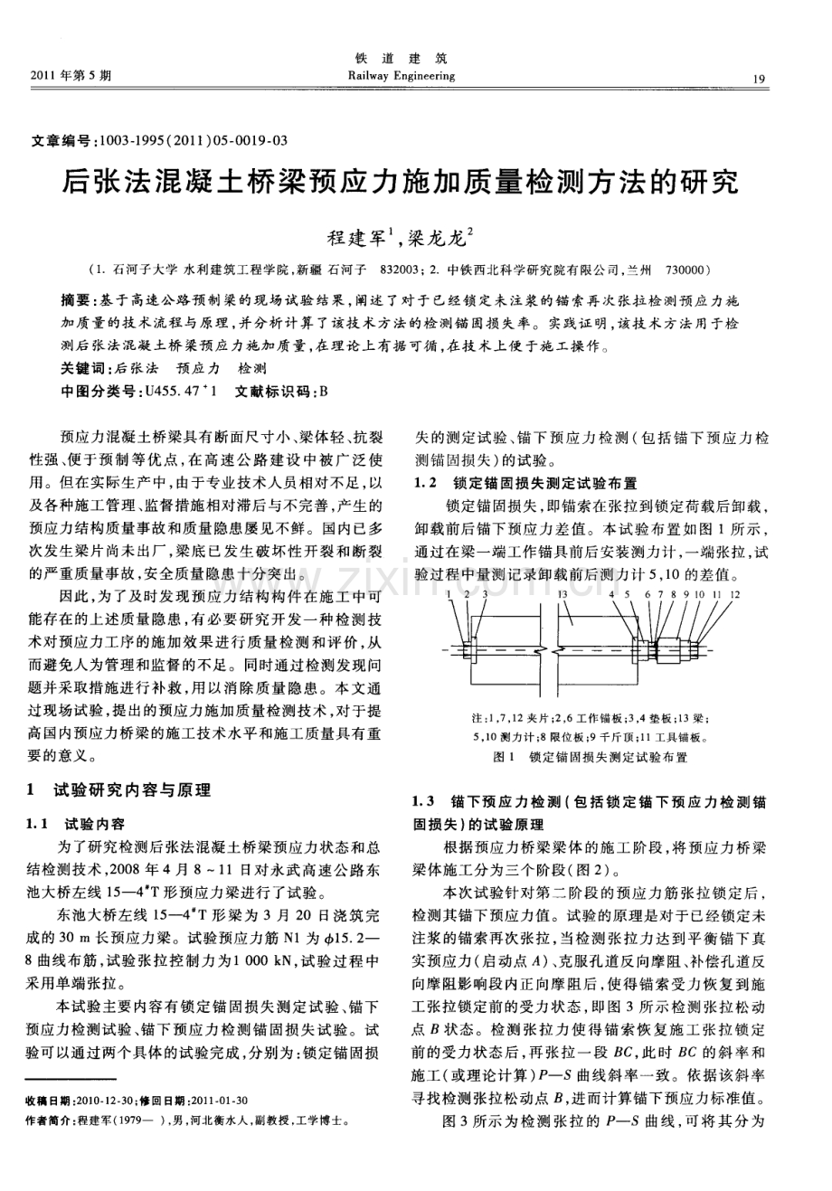 后张法混凝土桥梁预应力施加质量检测方法的研究.pdf_第1页