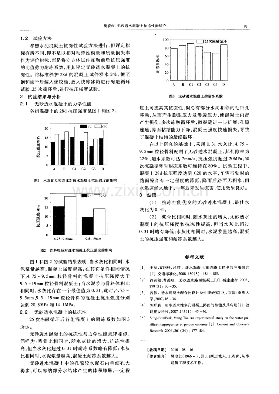 无砂透水混凝土抗冻性能研究.pdf_第2页