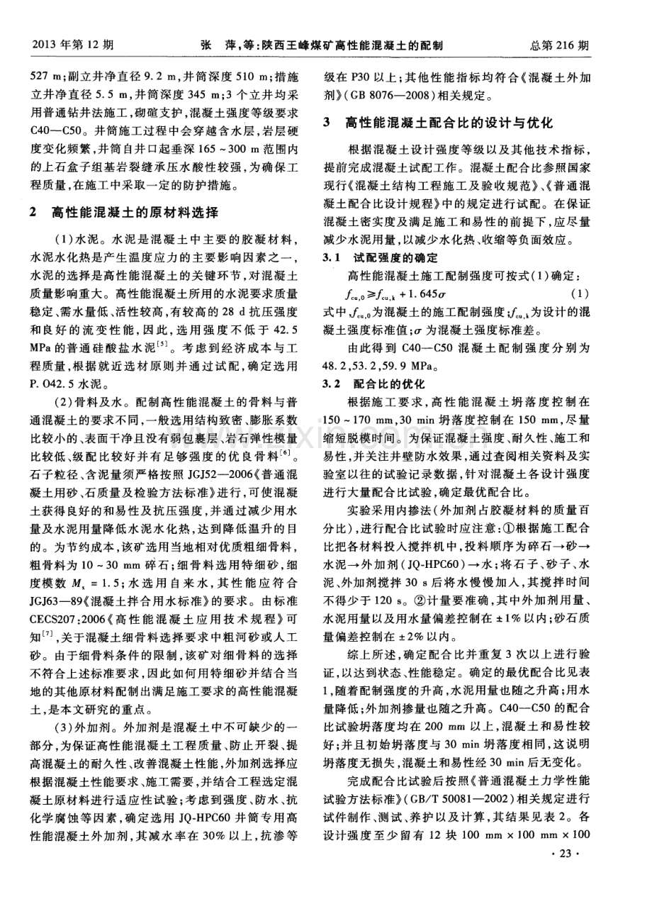 陕西王峰煤矿高性能混凝土的配制.pdf_第2页