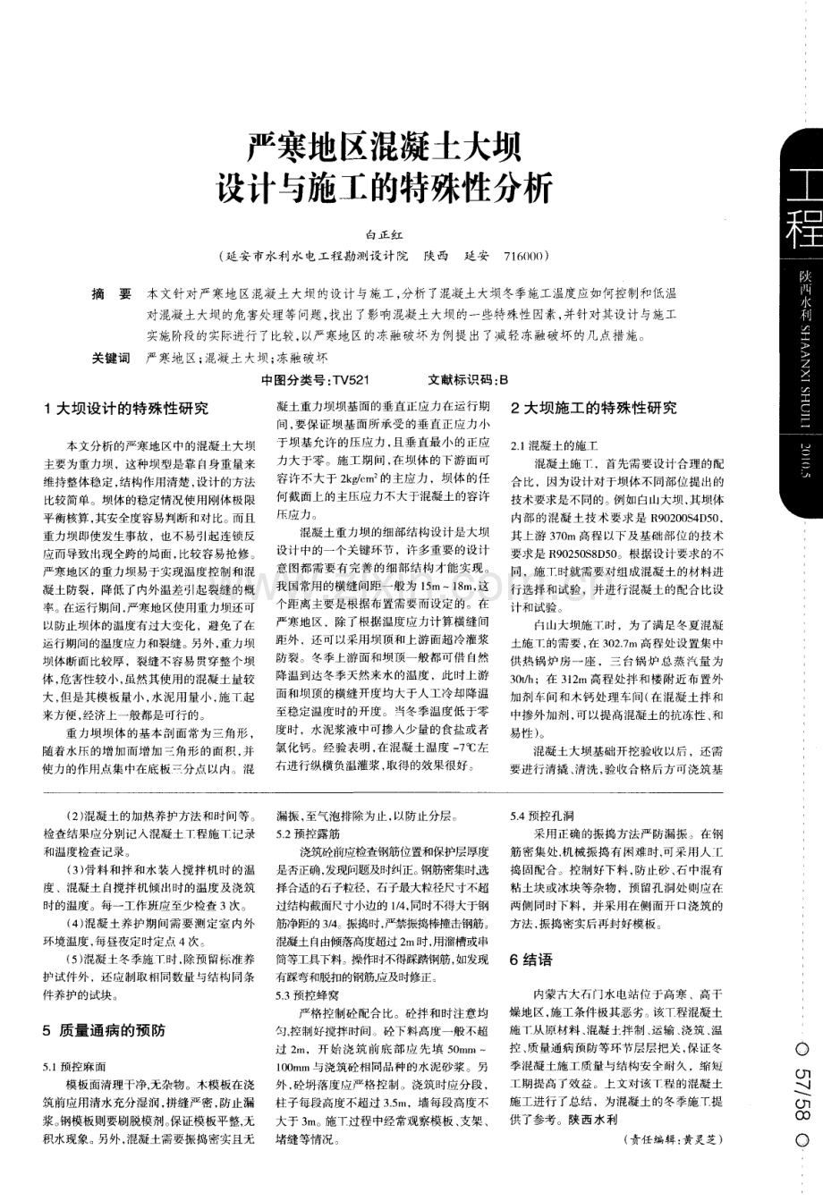 严寒地区混凝土大坝设计与施工的特殊性分析.pdf_第1页