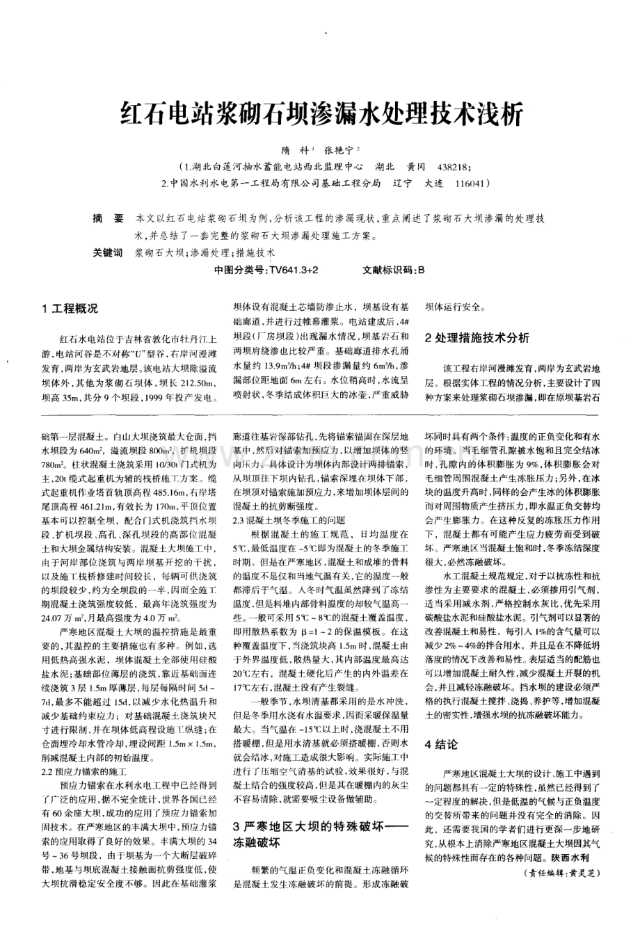 严寒地区混凝土大坝设计与施工的特殊性分析.pdf_第2页