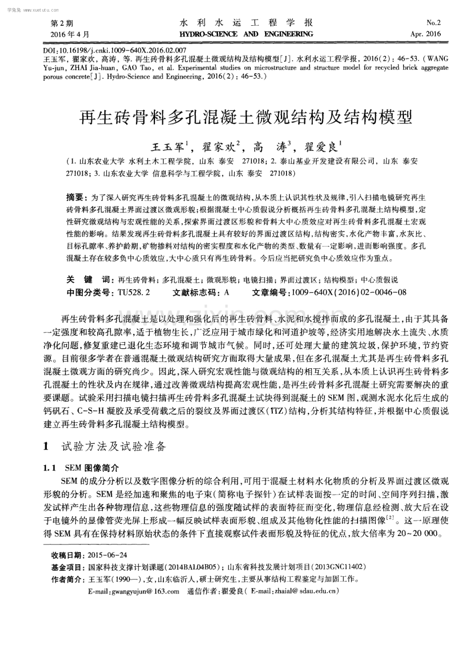 再生砖骨料多孔混凝土微观结构及结构模型.pdf_第1页